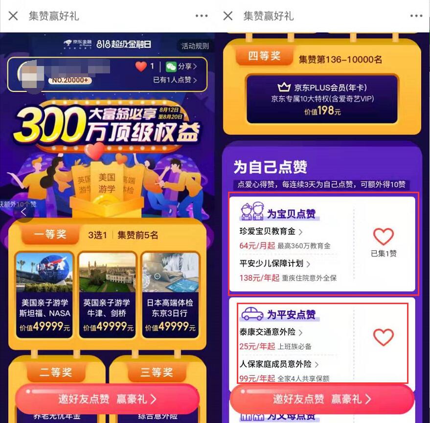 京东金融818超级金融日集赞赢京东plus会员年卡 京东 活动线报 第3张 京东金融818超级金融日集赞赢京东plus会员年卡 京东 活动线报 第3张