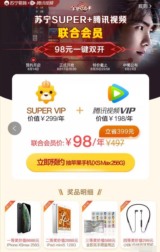 预约98元购买1年腾讯视频VIP+1年苏宁易购Super VIP 免费会员VIP 活动线报  第3张