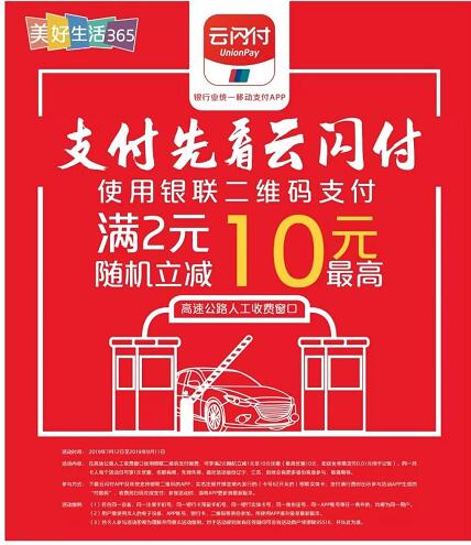 银联云闪付扫码过高速享满2元随机立减最高10元 出行优惠券 优惠福利  第1张