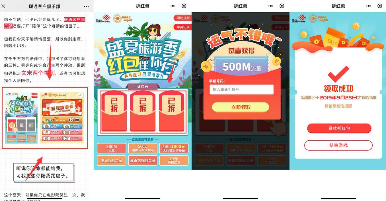 联通会员俱乐部盛夏旅游季抽奖送500m流量奖励 免费流量 活动线报  第3张