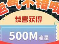 详细阅读:联通会员俱乐部盛夏旅游季抽奖送500m流量奖励 联通会员俱乐部盛夏旅游季抽奖送500m流量奖励
