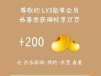 京东电脑勋章节三重礼瓜分1亿京豆亲测200京豆 京东 活动线报 第1张 京东电脑勋章节三重礼瓜分1亿京豆亲测200京豆 京东 活动线报 第1张