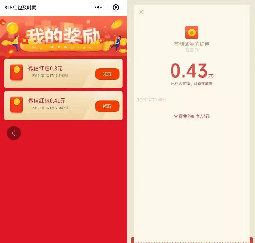 首创证券首创小店小程序818红包雨亲测0.71元微信红包 微信红包 活动线报  第3张