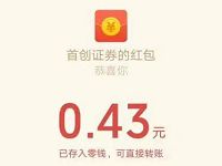 首创证券首创小店小程序818红包雨亲测0.71元微信红包 微信红包 活动线报  第1张