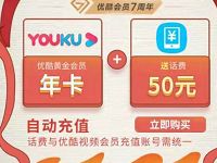 优酷会员7周年129元购买1年优酷会员+50元话费 免费会员VIP 活动线报 第1张 优酷会员7周年129元购买1年优酷会员+50元话费 免费会员VIP 活动线报 第1张