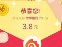 微博借钱开通微博备用金亲测3.8元支付宝红包 支付宝红包 活动线报  第1张