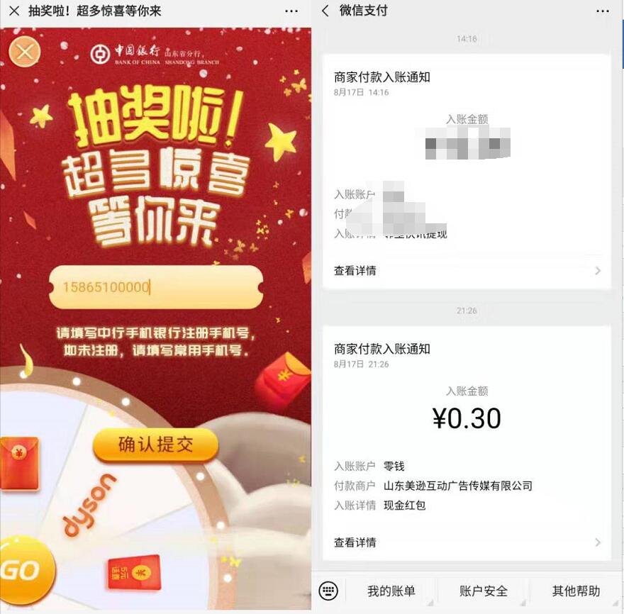 中国银行山东分行转盘抽奖亲测0.3元微信红包 微信红包 活动线报  第3张