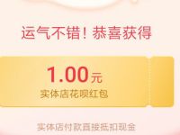 支付宝18财富日摇骰子抽奖亲测1元花呗红包 支付宝红包 活动线报  第1张