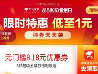 京东金融818送8.18元无门槛券限时1元购实物 免费实物 京东 活动线报  第1张