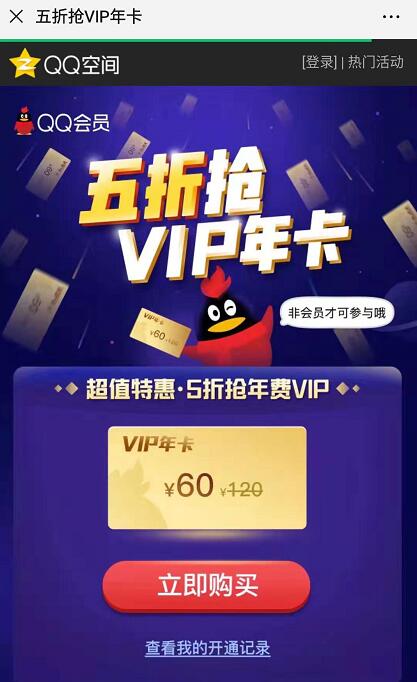 QQ空间超值特惠5折60元购买QQ会员年卡 免费会员VIP 活动线报  第3张