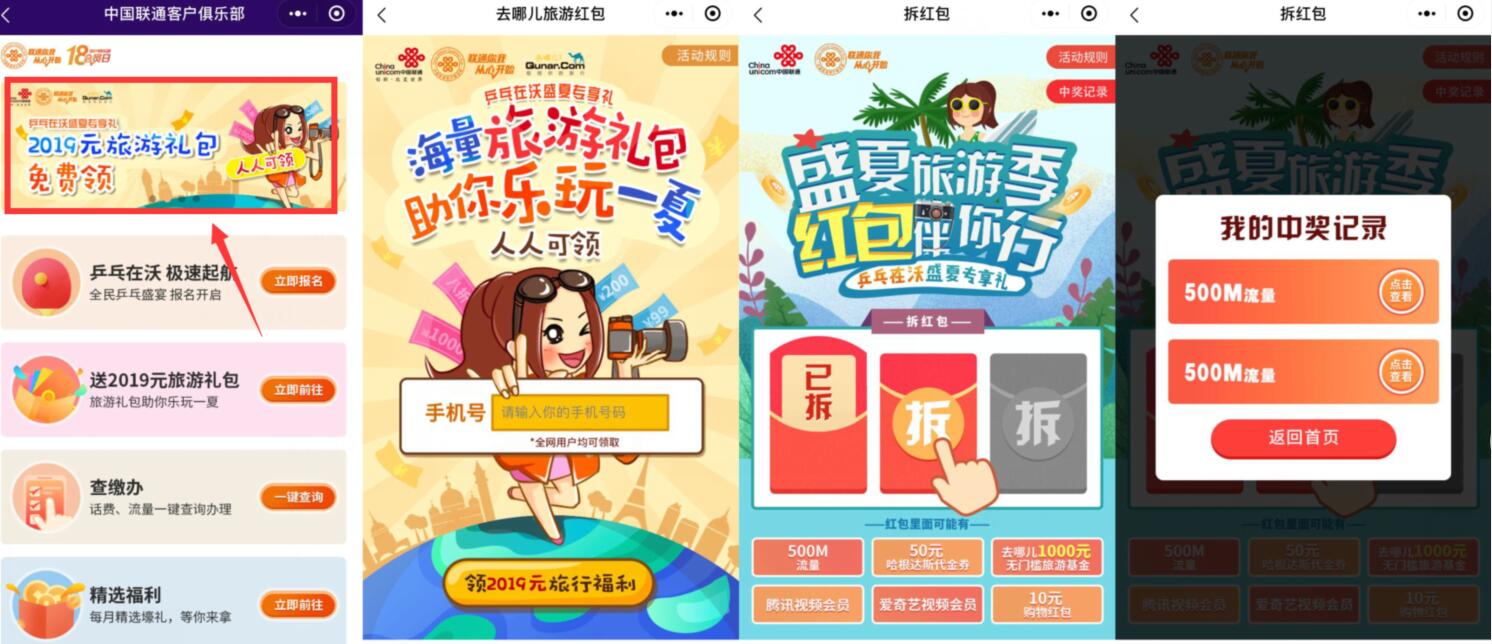 联通俱乐部小程序盛夏旅游季送联通流量爱奇艺会员 免费会员VIP 免费流量 活动线报  第2张