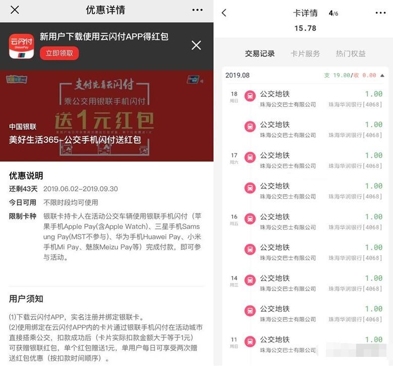 银联云闪付完成付款乘公交赠1元银联红包 出行优惠券 优惠福利  第3张