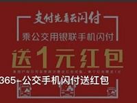 详细阅读:银联云闪付完成付款乘公交赠1元银联红包 银联云闪付完成付款乘公交赠1元银联红包
