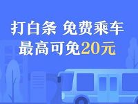 详细阅读:京东打白条支付公交地铁乘车费送等额白条还款券 京东打白条支付公交地铁乘车费送等额白条还款券