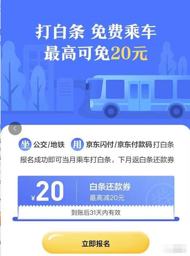京东打白条支付公交地铁乘车费送等额白条还款券 出行优惠券 优惠福利  第3张