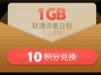 详细阅读:支付宝会员10积分兑换1G联通流量日包 支付宝会员10积分兑换1G联通流量日包