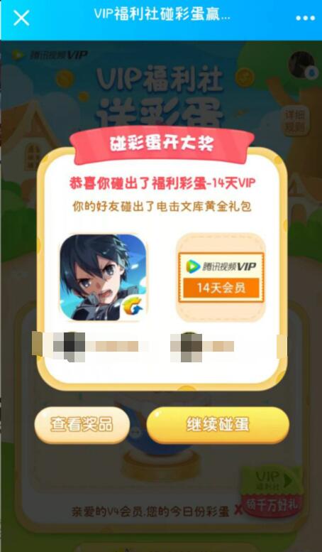 腾讯视频VIP福利社碰蛋抽奖送14天腾讯视频VIP 免费会员VIP 活动线报  第3张