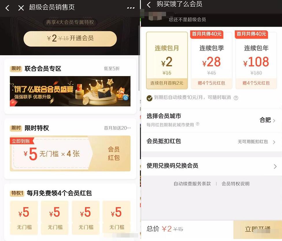 最低2元开通饿了么超级会员+40元无门槛红包 外卖优惠券 活动线报 第3张 最低2元开通饿了么超级会员+40元无门槛红包 外卖优惠券 活动线报 第3张