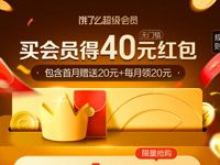 最低2元开通饿了么超级会员+40元无门槛红包 外卖优惠券 活动线报 第1张 最低2元开通饿了么超级会员+40元无门槛红包 外卖优惠券 活动线报 第1张