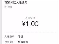 中青看点APP新手送1元微信红包零钱秒到账 微信红包 活动线报 第1张 中青看点APP新手送1元微信红包零钱秒到账 微信红包 活动线报 第1张