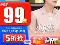 腾讯视频会员限时特惠5折抢99元腾讯视频会员年卡 免费会员VIP 活动线报 第1张 腾讯视频会员限时特惠5折抢99元腾讯视频会员年卡 免费会员VIP 活动线报 第1张