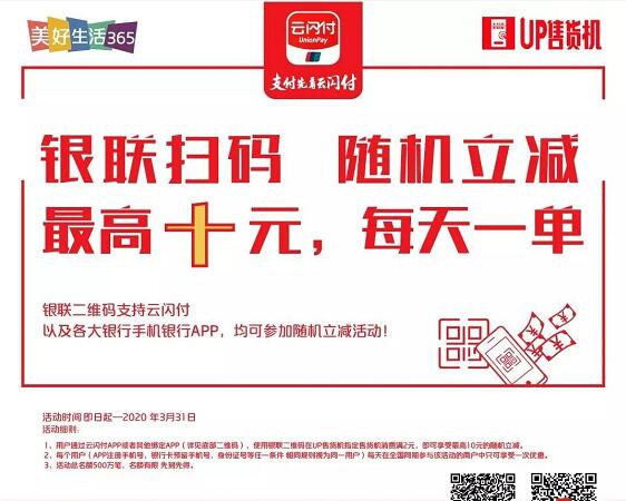 银联云闪付UP售货机享受最高10元随机立减优惠 优惠卡券 优惠福利  第1张