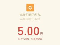 腾讯手游龙族幻想邀请好友送5 300元微信红包 微信红包 活动线报 第1张 腾讯手游龙族幻想邀请好友送5 300元微信红包 微信红包 活动线报 第1张