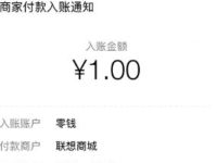 联想商城+小程序语音红包抽奖亲测1元微信红包 微信红包 活动线报  第1张