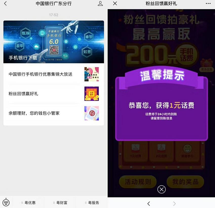 中国银行广东分行粉丝回馈送1元手机话费 免费话费 活动线报  第2张