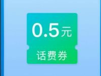 中国移动超级特惠日海鲜大作战送0.50元话费券 免费话费 活动线报  第1张