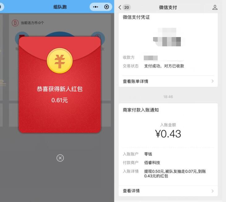 组队跑小程序完成任务亲测送0.43微信红包 微信红包 活动线报  第2张