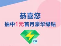 豪华绿钻X浦发银行分享抽奖1元可开通豪华绿钻 免费会员VIP 活动线报  第1张