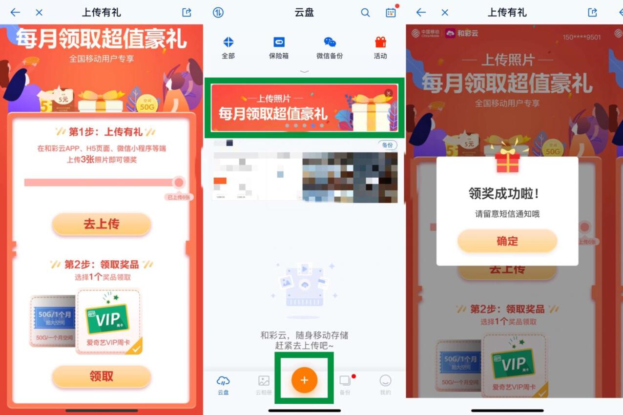 和彩云APP上传有礼送爱奇艺VIP会员周卡 免费会员VIP 活动线报 第3张 和彩云APP上传有礼送爱奇艺VIP会员周卡 免费会员VIP 活动线报 第3张