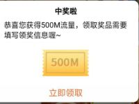 详细阅读:中国联通会员俱乐部组队抽奖送500m联通流量 中国联通会员俱乐部组队抽奖送500m联通流量