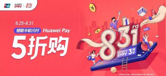 华为Pay三周年 5折购,还可领取10元激励金 优惠卡券 优惠福利 第1张 华为Pay三周年 5折购,还可领取10元激励金 优惠卡券 优惠福利 第1张