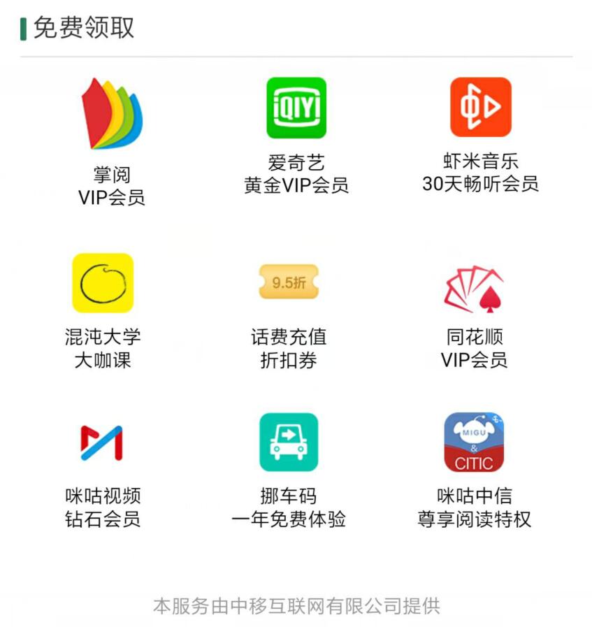 中国移动全球通星动日免费领爱奇艺等免费会员 免费会员VIP 活动线报  第3张