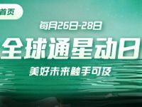 中国移动全球通星动日免费领爱奇艺等免费会员 免费会员VIP 活动线报  第1张
