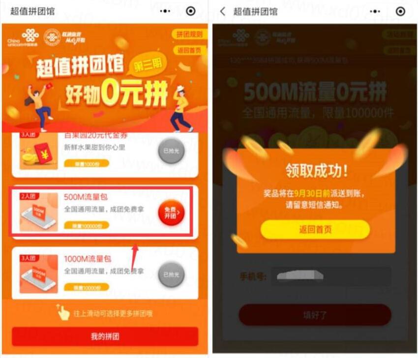 联通客户俱乐部超值拼团馆送500M联通流量包 免费流量 活动线报 第2张 联通客户俱乐部超值拼团馆送500M联通流量包 免费流量 活动线报 第2张