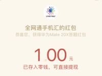 全网通手机汇公众号答题抽奖送1元微信红包 微信红包 活动线报  第1张
