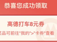 招行出行狂欢节体验小程序送8元高德打车券 出行优惠券 优惠福利 第1张 招行出行狂欢节体验小程序送8元高德打车券 出行优惠券 优惠福利 第1张
