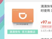 详细阅读:免费领取滴滴出行卡满95减10元优惠券 免费领取滴滴出行卡满95减10元优惠券