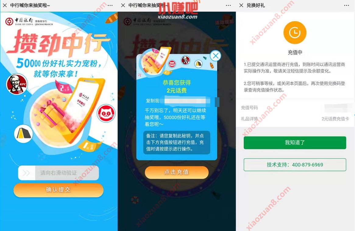 中国银行青海分行攒劲中行抽奖亲测2元话费 免费话费 活动线报  第3张