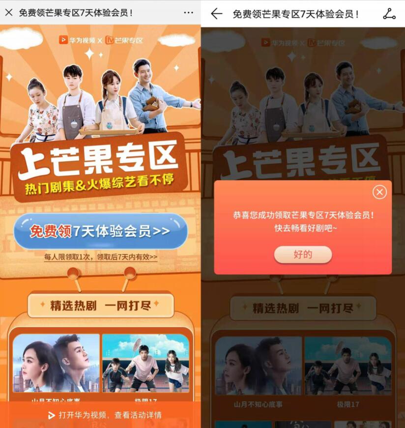 华为视频X芒果专区送7天芒果TV会员周卡 免费会员VIP 活动线报  第2张