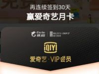 携程小程序连续签到送最高30天爱奇艺会员VIP 免费会员VIP 活动线报 第1张 携程小程序连续签到送最高30天爱奇艺会员VIP 免费会员VIP 活动线报 第1张