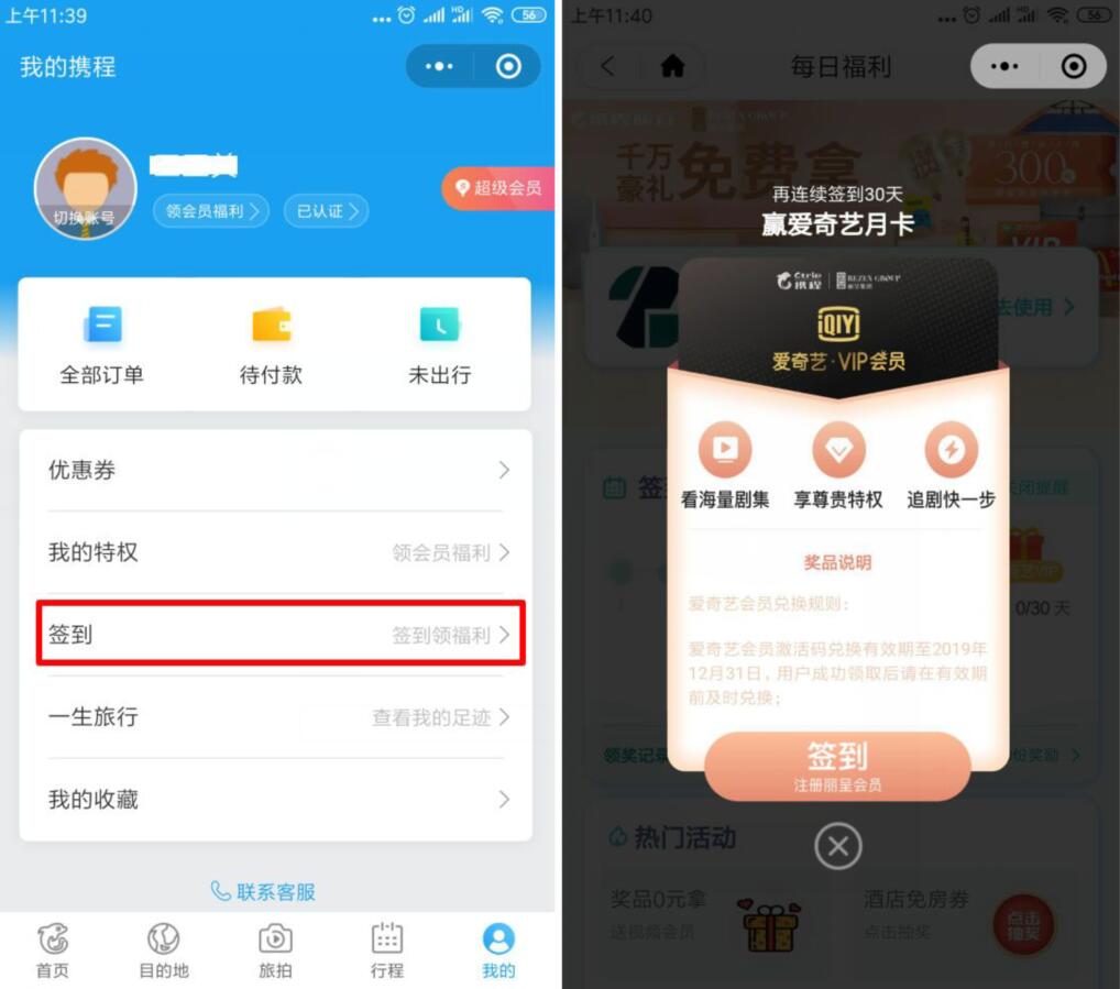 携程小程序连续签到送最高30天爱奇艺会员VIP 免费会员VIP 活动线报 第2张 携程小程序连续签到送最高30天爱奇艺会员VIP 免费会员VIP 活动线报 第2张