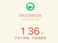 支付1元加入360互助亲测赚0.36微信红包 微信红包 活动线报  第1张