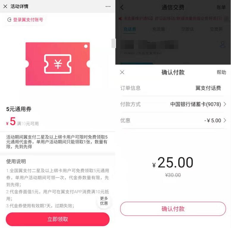 翼支付二星绑卡用户送5元通用代金券充话费 免费话费 活动线报  第3张