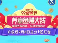 淘宝99划算节养章鱼赚大钱瓜分1亿淘宝红包 天猫淘宝 活动线报 第1张 淘宝99划算节养章鱼赚大钱瓜分1亿淘宝红包 天猫淘宝 活动线报 第1张