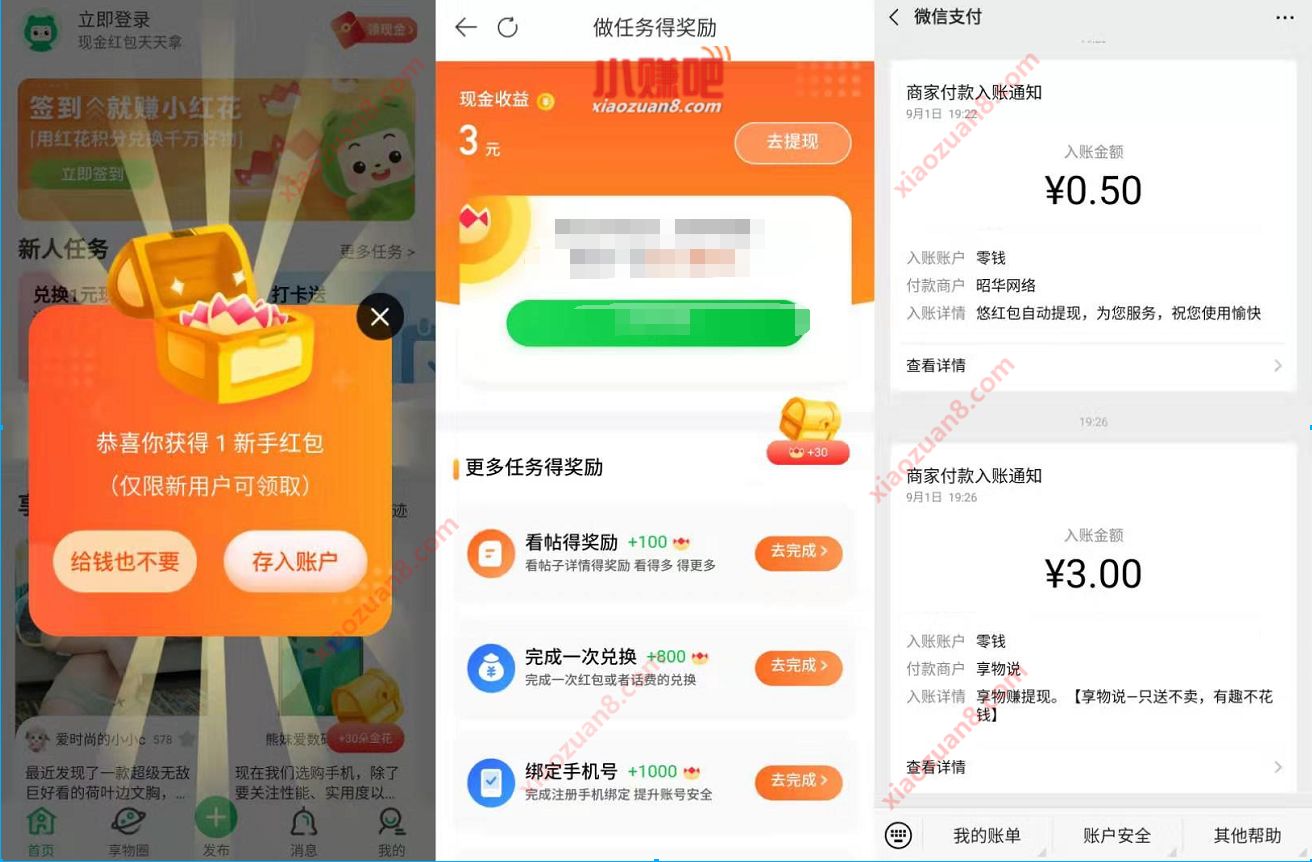 享物说APP下载新老用户领1 3微信红包零钱 微信红包 活动线报 第3张 享物说APP下载新老用户领1 3微信红包零钱 微信红包 活动线报 第3张