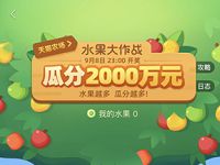 天猫农场水果大作战组队瓜分瓜分2000万淘宝红包 天猫淘宝 活动线报 第1张 天猫农场水果大作战组队瓜分瓜分2000万淘宝红包 天猫淘宝 活动线报 第1张